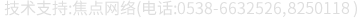 技術(shù)支持：焦點(diǎn)網(wǎng)絡(luò)（電話(huà)：15288928236）